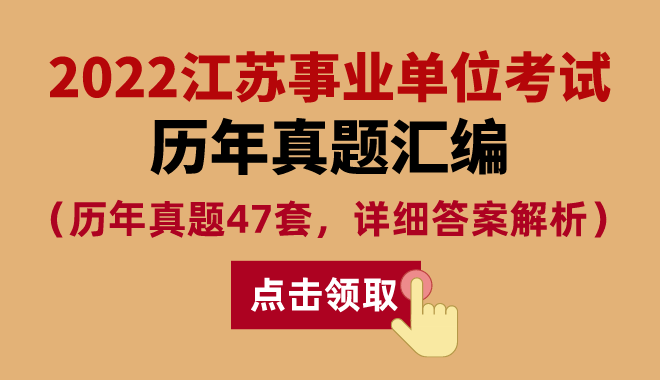 2022年江苏事业单位考试历年真题汇编及答案解析