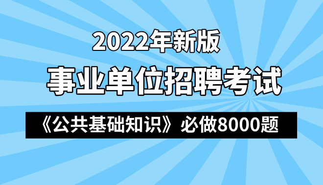 2023江苏事业单位考试公共基础知识题库