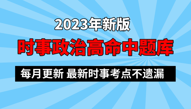 2023江苏事业单位考试高命中率时事政治题库